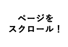 スクロール!