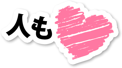 人も!